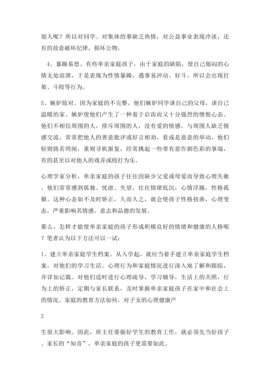 浅谈单亲家庭孩子的教育问题.docx_第3页