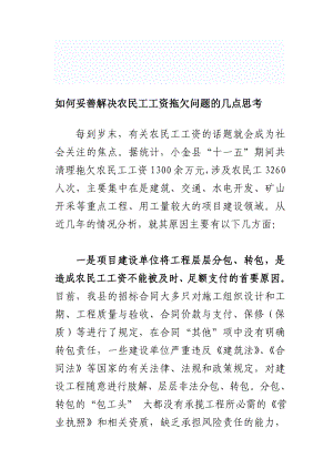 如何妥善解决农民工工资拖欠问题的几点思考.doc