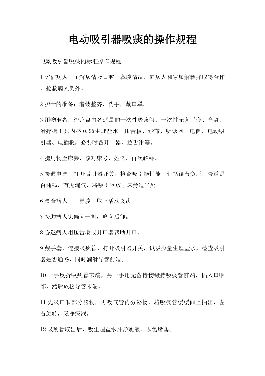 电动吸引器吸痰的操作规程.docx_第1页