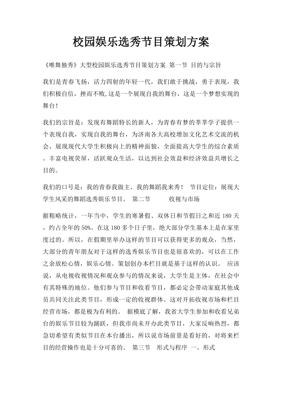 校园娱乐选秀节目策划方案.docx_第1页