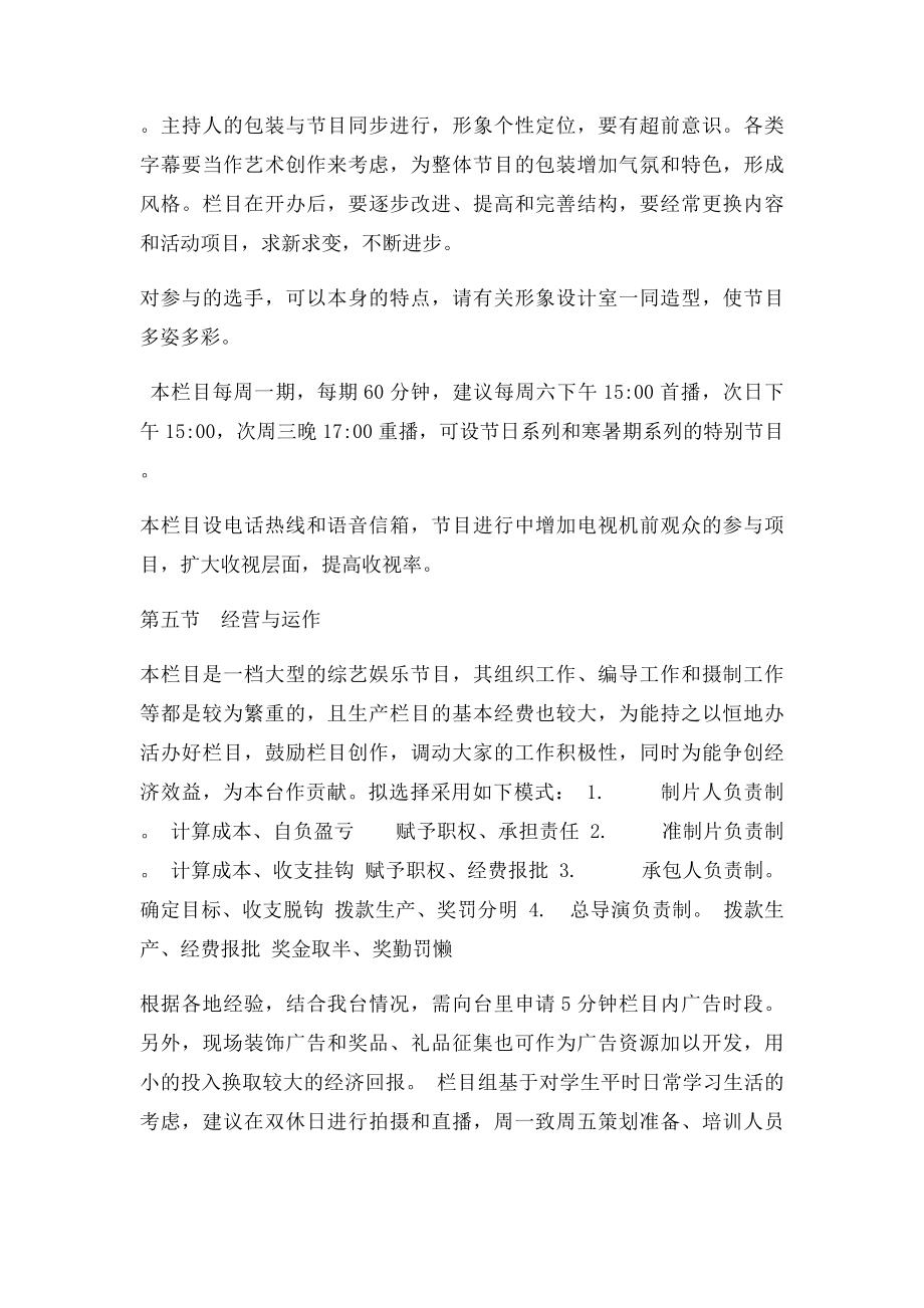 校园娱乐选秀节目策划方案.docx_第3页