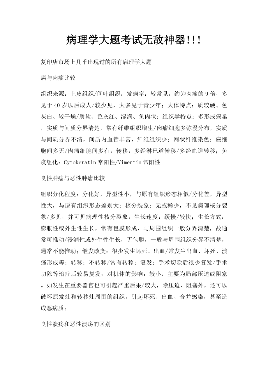 病理学大题考试无敌神器!!!(1).docx_第1页