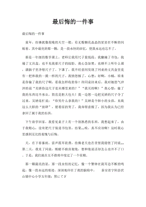 最后悔的一件事(2).docx