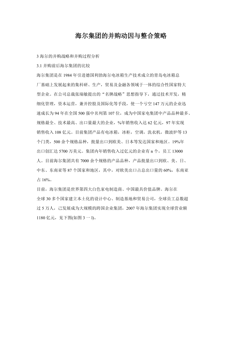 海尔集团的并购动因与整合策略.doc_第1页