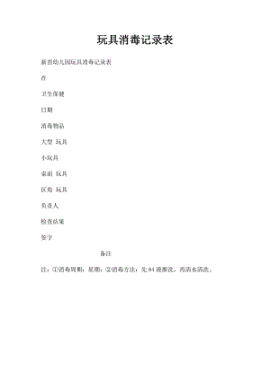 玩具消毒记录表.docx