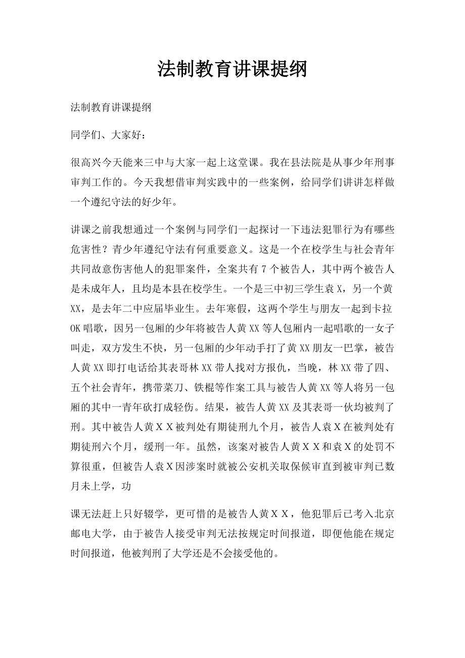 法制教育讲课提纲.docx_第1页