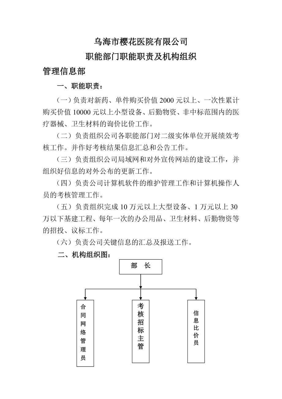 医院管理信息部职能职责.doc_第1页