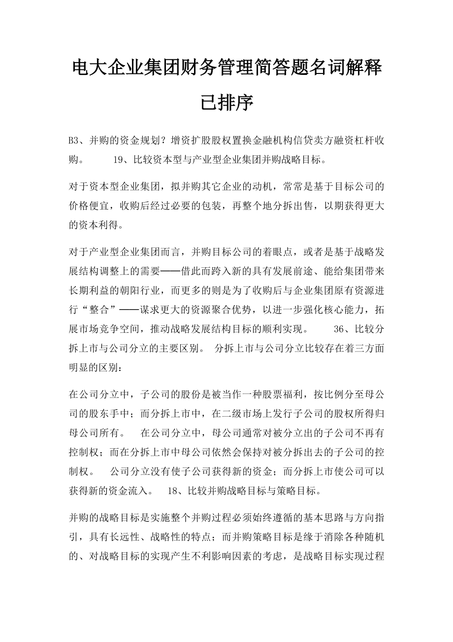 电大企业集团财务管理简答题名词解释已排序.docx_第1页