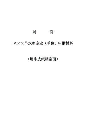 节水型企业(单位)申报材料.doc