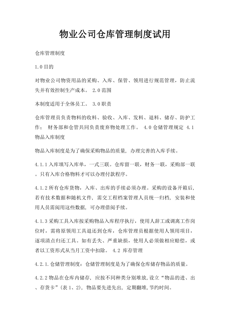 物业公司仓库管理制度试用.docx_第1页