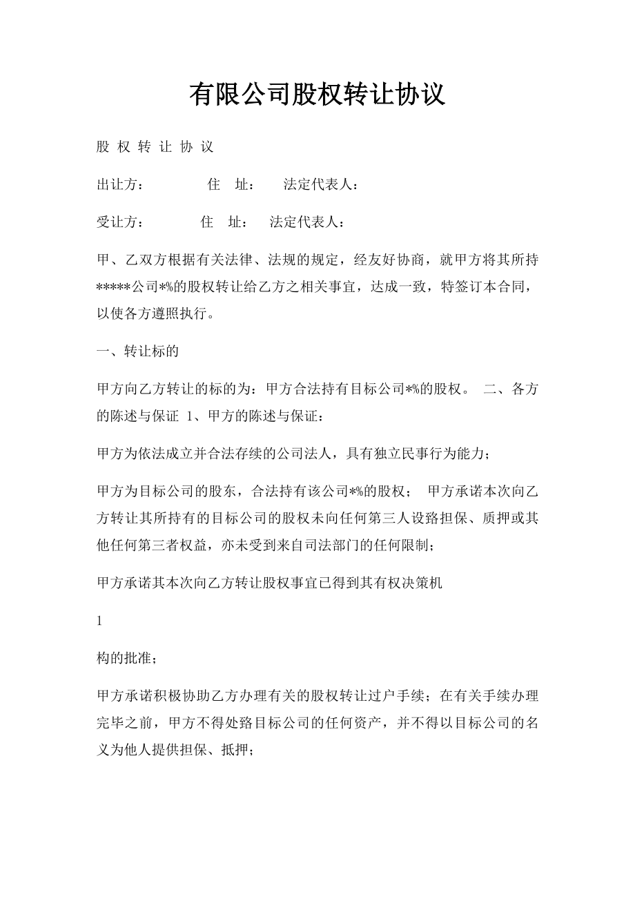 有限公司股权转让协议.docx_第1页