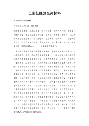 班主任经验交流材料.docx