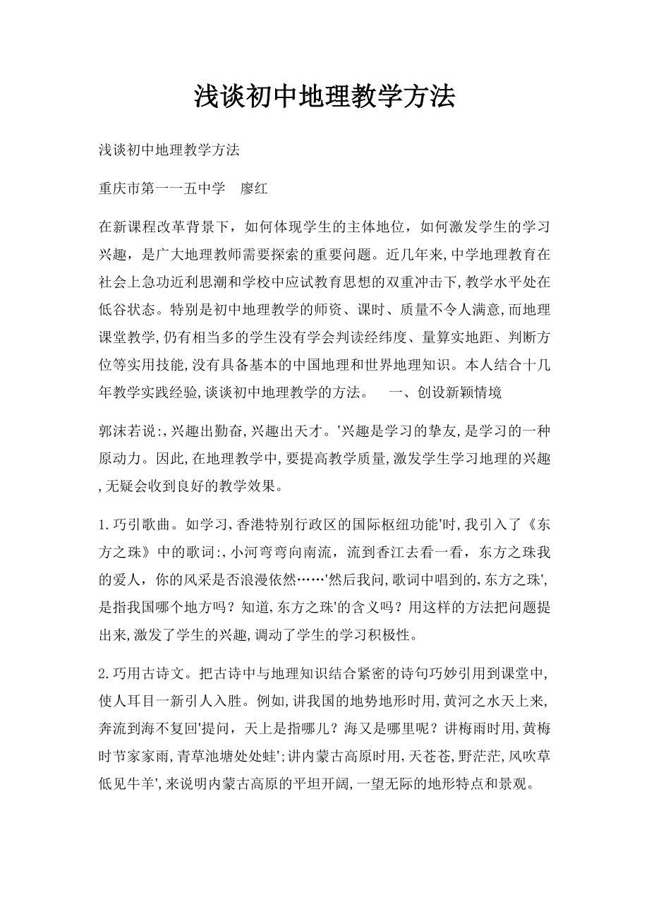 浅谈初中地理教学方法(1).docx_第1页