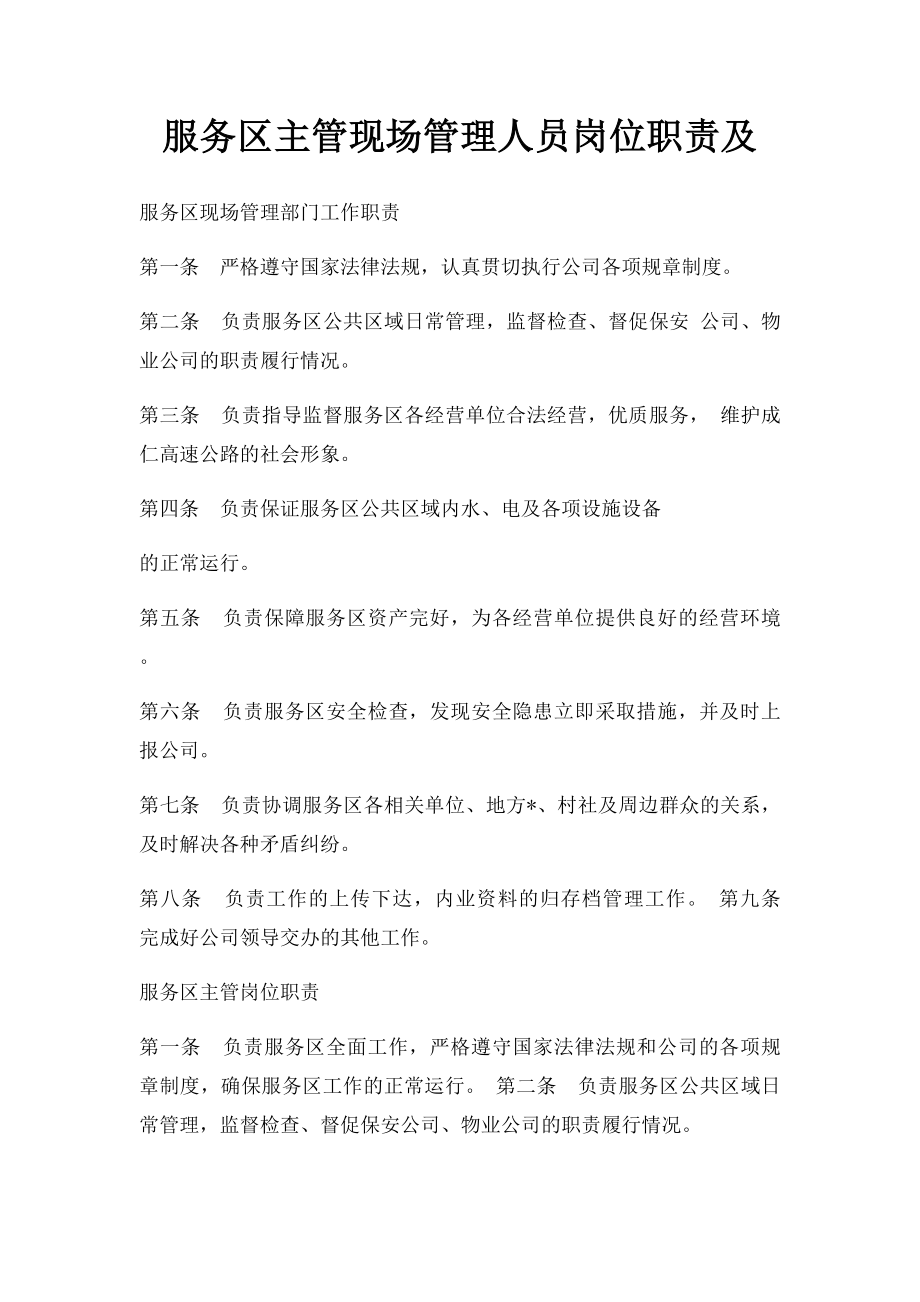 服务区主管现场管理人员岗位职责及.docx_第1页