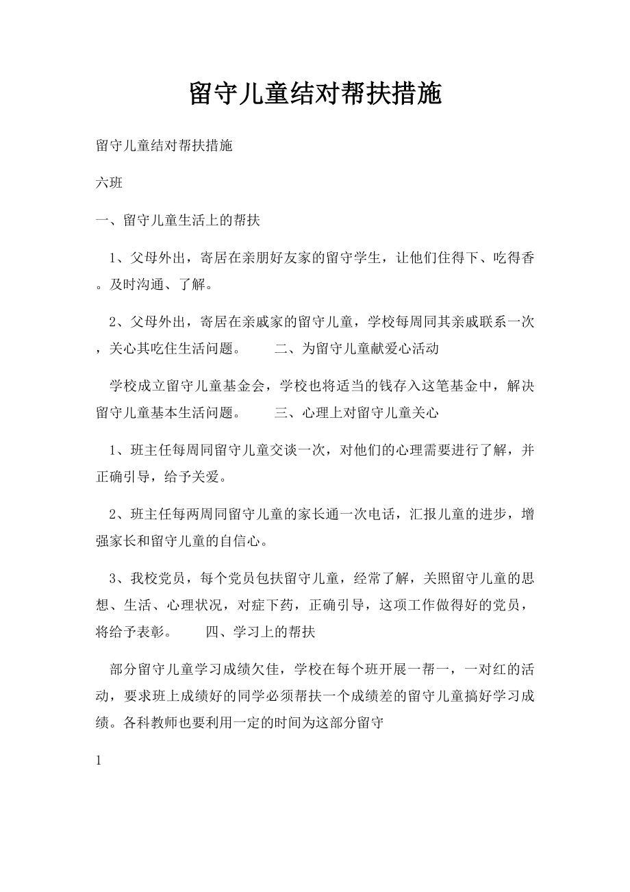 留守儿童结对帮扶措施.docx_第1页