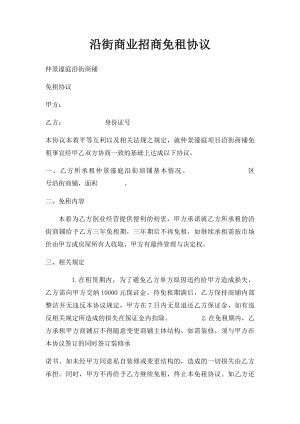 沿街商业招商免租协议.docx