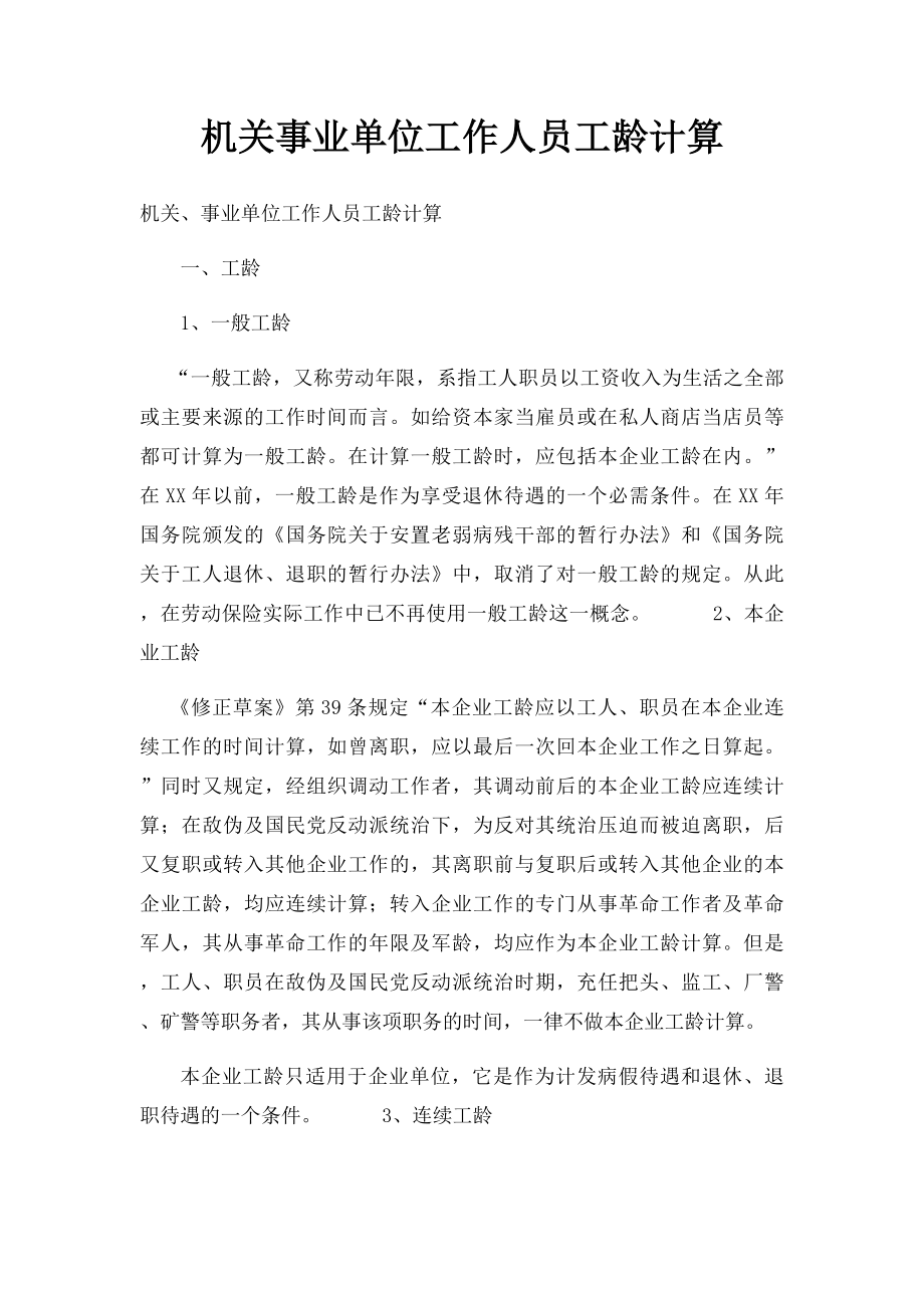 机关事业单位工作人员工龄计算.docx_第1页