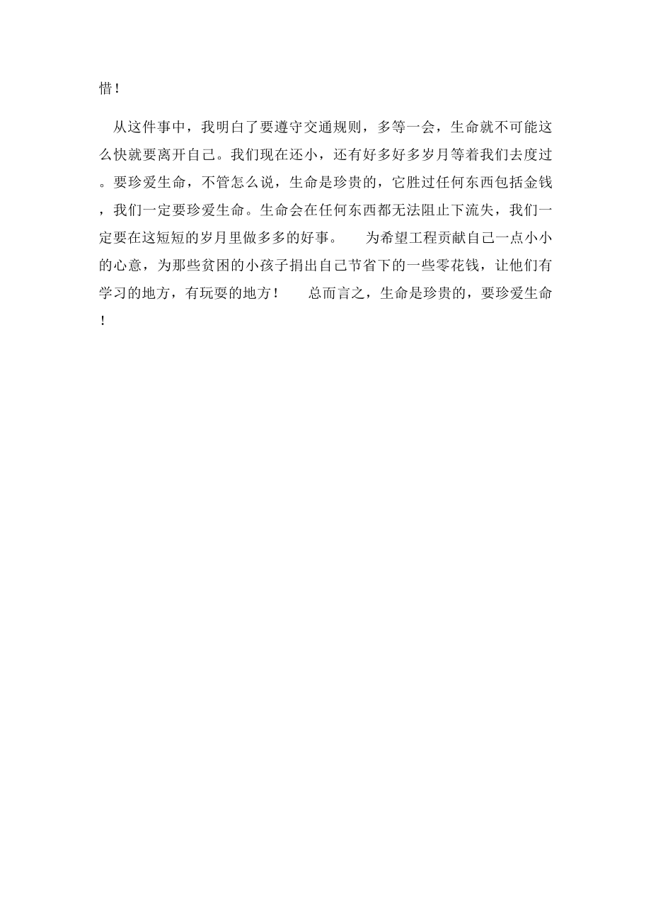 珍爱生命作文300字.docx_第3页