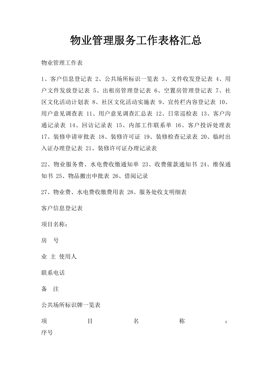 物业管理服务工作表格汇总(1).docx_第1页