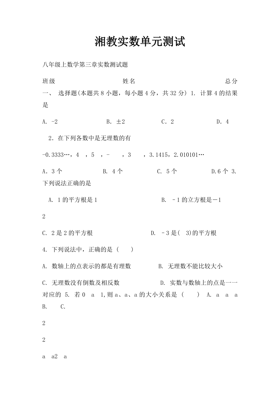 湘教实数单元测试.docx_第1页