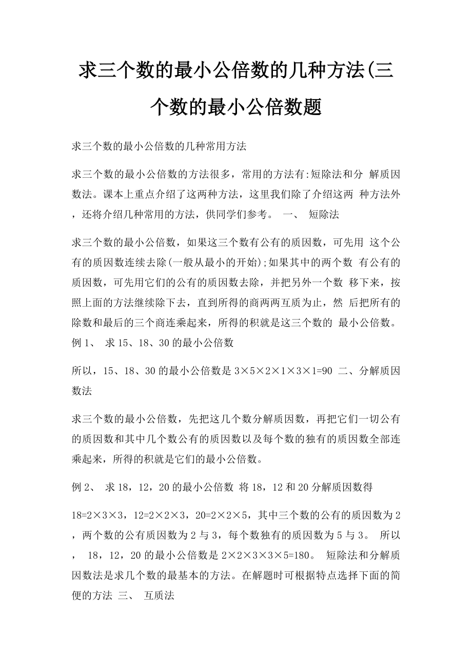 求三个数的最小公倍数的几种方法(三个数的最小公倍数题.docx_第1页