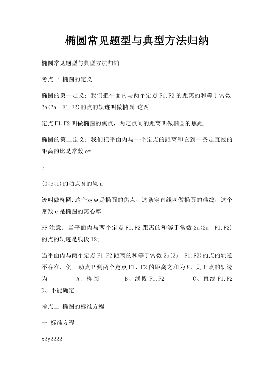 椭圆常见题型与典型方法归纳.docx_第1页