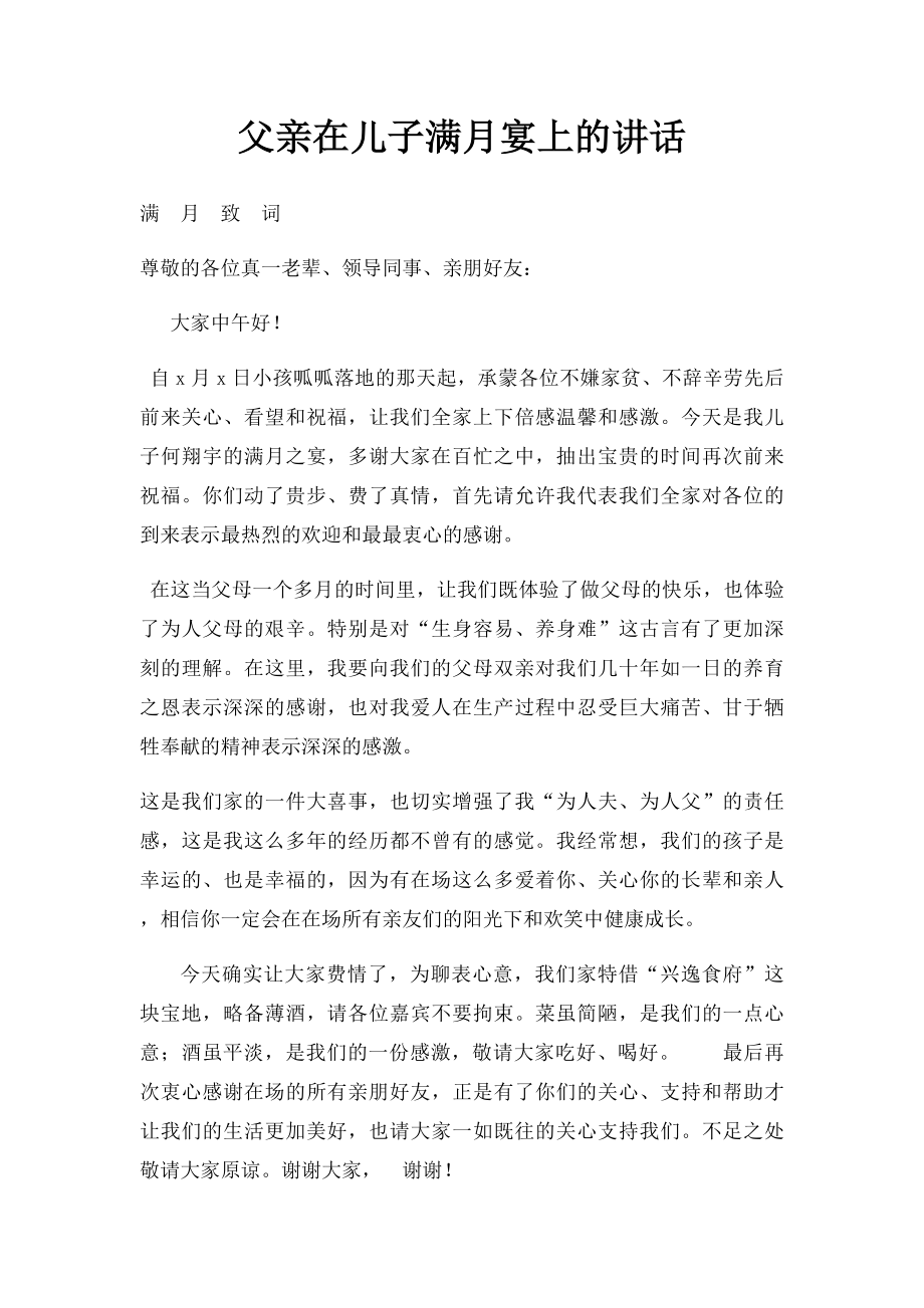 父亲在儿子满月宴上的讲话.docx_第1页