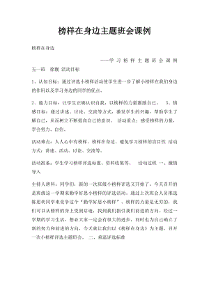 榜样在身边主题班会课例.docx