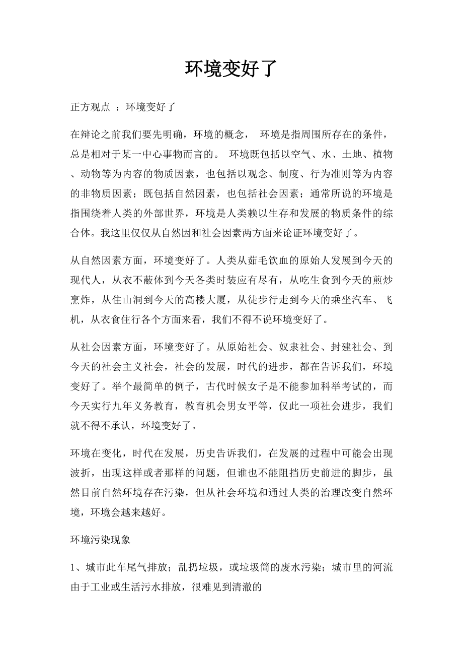 环境变好了.docx_第1页