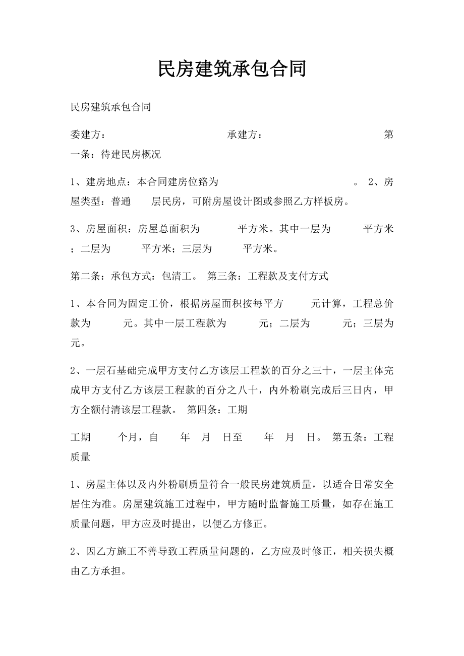 民房建筑承包合同.docx_第1页