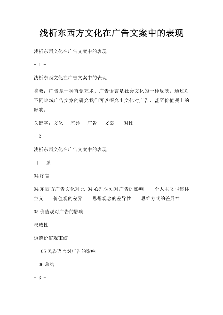 浅析东西方文化在广告文案中的表现.docx_第1页