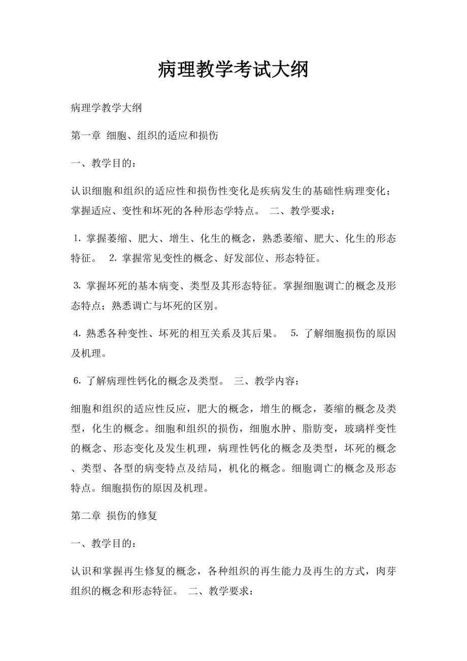 病理教学考试大纲.docx_第1页