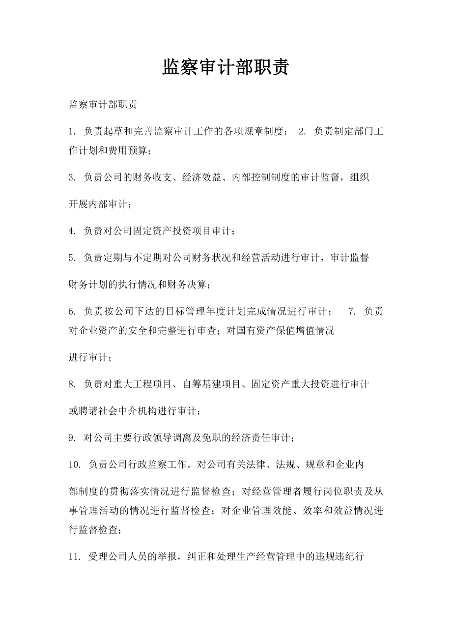 监察审计部职责.docx_第1页