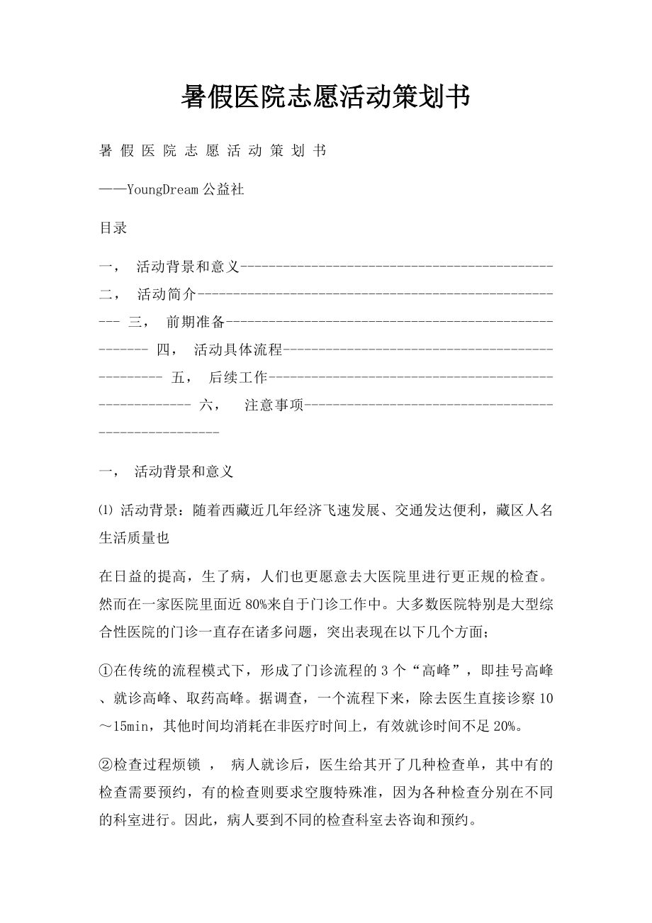 暑假医院志愿活动策划书.docx_第1页