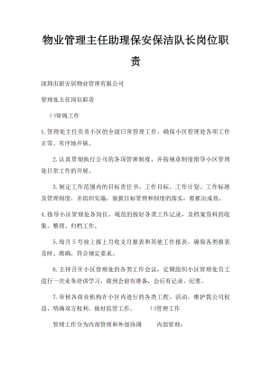 物业管理主任助理保安保洁队长岗位职责.docx