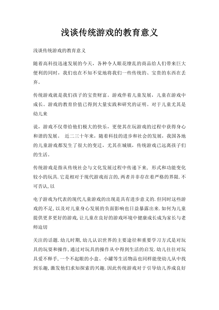 浅谈传统游戏的教育意义.docx_第1页