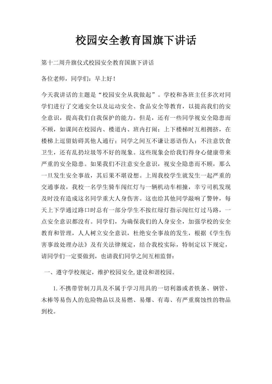 校园安全教育国旗下讲话.docx_第1页