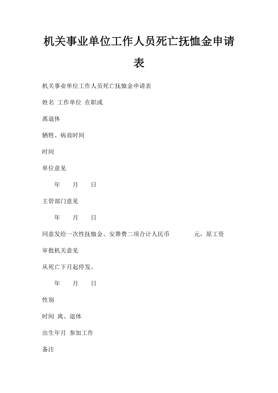 机关事业单位工作人员死亡抚恤金申请表.docx_第1页