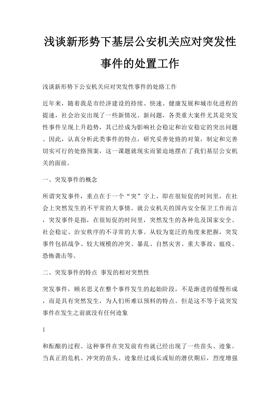 浅谈新形势下基层公安机关应对突发性事件的处置工作.docx_第1页