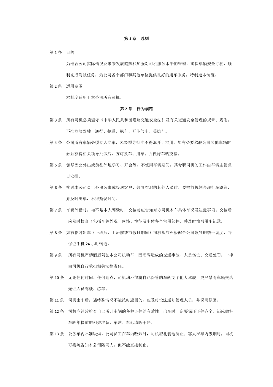 公司车队司机管理制度.doc_第1页