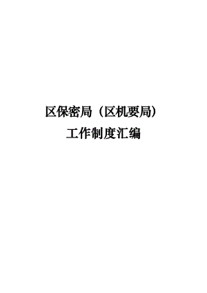 【精品word文档】XX保密工作制度汇编手册.doc