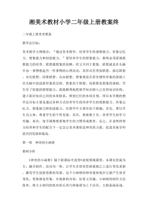 湘美术教材小学二年级上册教案终.docx