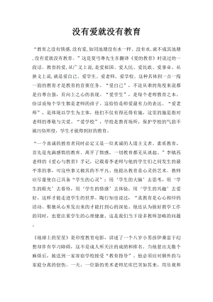 没有爱就没有教育(1).docx