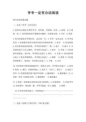 爷爷一定有办法阅读.docx