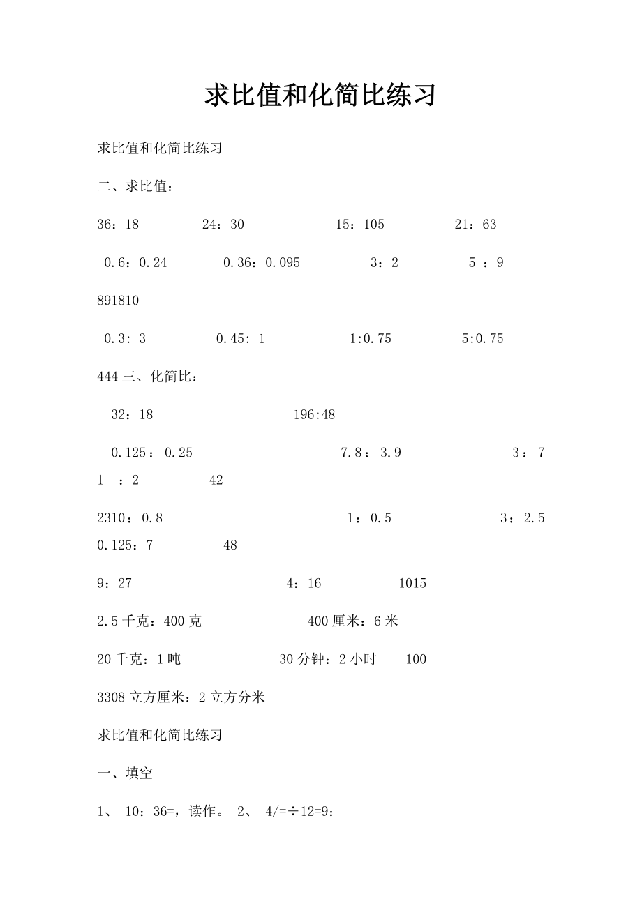 求比值和化简比练习.docx_第1页