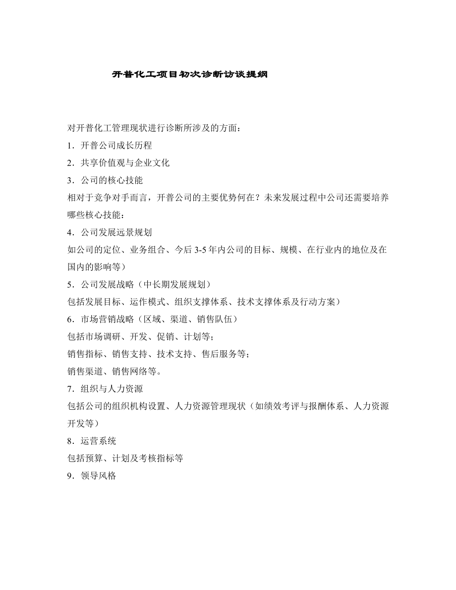 河南开普化工股份有限公司企业发展战略规划全套文件访谈提纲.doc_第1页