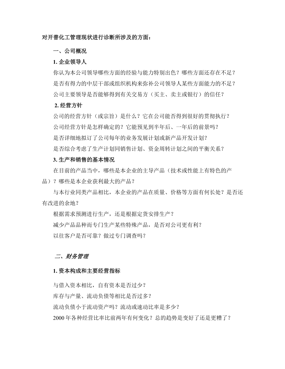 河南开普化工股份有限公司企业发展战略规划全套文件访谈提纲.doc_第2页