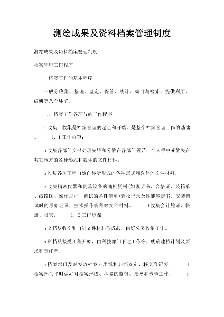 测绘成果及资料档案管理制度(1).docx_第1页