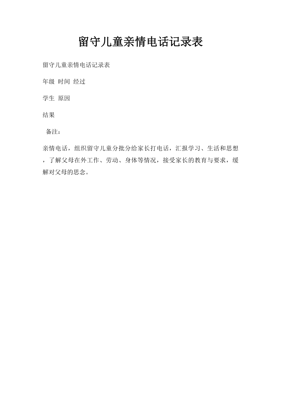 留守儿童亲情电话记录表.docx_第1页