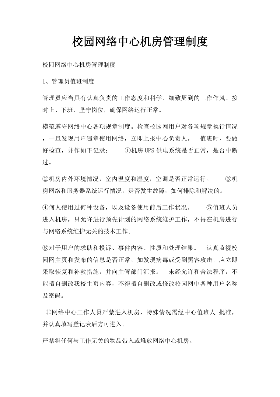 校园网络中心机房管理制度.docx_第1页